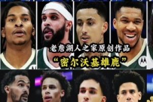 东部四支球队的新首发阵容！感觉老鹰下赛季在东部大有作为啊