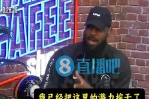 詹姆斯：当年骑士潜力望得到头&被我榨干，转投热火是最好选择！