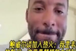 鲍威尔：被快船交易感觉很震惊，但听到被交易到热火很开心！